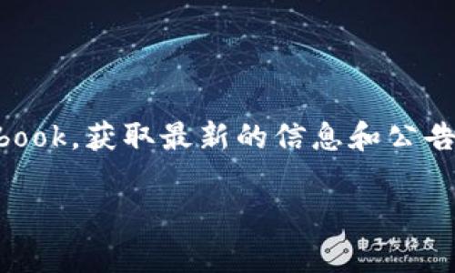 关于TPWallet（一个多链钱包）的空投币活动，您可以访问TPWallet的官方网站或其社交媒体平台，如Telegram、Twitter、或Facebook，获取最新的信息和公告。通常情况下，钱包提供空投或促销活动时会在这些渠道公告。因此，建议定期查看这些资源，以便及时获取有关任何新活动的信息。

如果您有关于TPWallet或空投币的其他具体问题，我将很乐意为您解答。