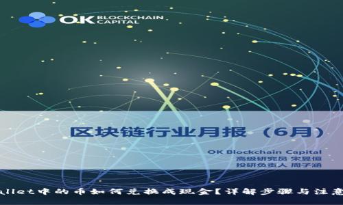 TPWallet中的币如何兑换成现金？详解步骤与注意事项