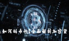 加密货币钱包是如何划币的？全面解析加密货币