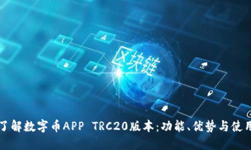 深入了解数字币APP TRC20版本：功能、优势与使用指南