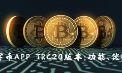 深入了解数字币APP TRC20版本：功能、优势与使用