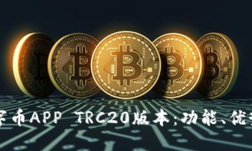 深入了解数字币APP TRC20版本：功能、优势与使用指南