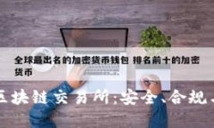 中国正规区块链交易所：安全、合规与未来发展