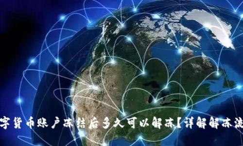 数字货币账户冻结后多久可以解冻？详解解冻流程