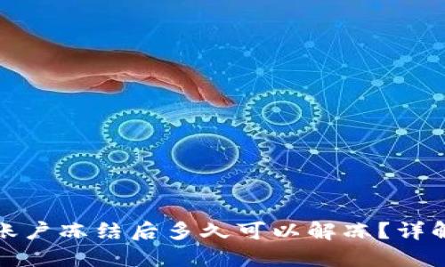 数字货币账户冻结后多久可以解冻？详解解冻流程