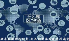 狗狗币最新动态分析：今天你需要知道的所有资