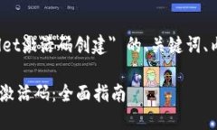 以下是围绕 ＂tpwallet激活码创建＂ 的、关键词、