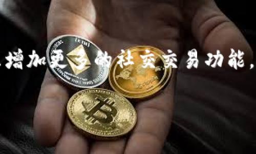   TP Wallet闪兑一直兑换中？解决方法和使用指南！ / 
 guanjianci TP Wallet, 闪兑, 兑换问题, 数字钱包 /guanjianci 

# 目录

1. 什么是TP Wallet？
2. TP Wallet闪兑的基本功能
3. 为什么会出现“闪兑一直兑换中”的问题？
4. 如何解决TP Wallet闪兑一直兑换中的问题？
5. 常见的TP Wallet使用注意事项
6. TP Wallet用户的反馈与评价
7. 未来展望与TP Wallet的发展方向

## 1. 什么是TP Wallet？

TP Wallet是一款多功能、高安全性的数字钱包，旨在为用户提供便捷的数字资产管理及交易服务。它支持多个区块链网络和数字货币的存储、充值、提现和交易。TP Wallet的设计理念是“安全、易用、高效”，使得用户可以在最短的时间内完成各种操作，满足了广大用户对于快捷、安全的需求。

TP Wallet的用户界面友好，便于各种技术水平的用户进行使用。它不仅支持数字货币的交易，还集成了闪兑、资产管理等功能。闪兑功能特别受到用户的青睐，使得用户能够快速地将一种数字货币兑换成另一种，而不需要繁琐的操作和等待时间。

## 2. TP Wallet闪兑的基本功能

闪兑是TP Wallet的一项重要功能，允许用户在钱包内部进行数字货币之间的快速兑换。用户可以在钱包中选择需要兑换的数字货币，系统会自动进行计算并给出相应的汇率，用户确认后即可在几秒钟内完成交易。

在TP Wallet的闪兑功能中，用户的兑换要求会被智能合约自动处理，确保交易的高效性和安全性。这一功能的开发旨在减少用户在数字货币交易中经历复杂程序的时间，让用户可以在最短的时间内完成心愿。

## 3. 为什么会出现“闪兑一直兑换中”的问题？

尽管TP Wallet的闪兑功能设计得相对高效，但在实际使用中，某些用户会遇到“闪兑一直兑换中”的问题。该问题通常源于以下几个原因：

网络拥堵
在某些特定时段，网络交易量可能会激增，导致交易确认所需的时间延长。尤其是在进行推动市场走向的重大事件时，会更加明显。

兑换额度限制
TP Wallet在进行闪兑时可能会受到每日交易额度的限制。在达到一定额度后，系统可能会暂时停用闪兑功能。

系统故障
虽然TP Wallet在技术上比较稳定，但偶尔也可能出现程序故障，导致闪兑功能无法正常运作。

## 4. 如何解决TP Wallet闪兑一直兑换中的问题？

当用户遇到“闪兑一直兑换中”的问题时，以下方法或许能帮助到你：

检查网络状态
确保你的网络连接稳定是首要条件。你可以尝试重启你的网络设备或者更换网络来进行操作。

查看官方公告
TP Wallet的官方渠道通常会发布系统维护或故障的公告，检查这些信息可以让你及时获取相关动态。

联系客服寻求帮助
如果问题依然存在，可以通过TP Wallet的客服渠道寻求帮助。他们会根据你的具体情况给出解决方案。

## 5. 常见的TP Wallet使用注意事项

为了让用户能够更顺利地使用TP Wallet，以下是一些使用注意事项：

确保更新至最新版本
为了保证安全性和功能的完整性，请时常检查并更新TP Wallet至最新版本，确保使用到最新的功能和安全保护。

做好备份
定期备份你的钱包信息与私钥，这是保护你资产安全的基本做法。

警惕钓鱼行为
在互联网环境中，时刻保持警惕，避免泄露账号信息给不明来源，定期更改密码也是很有必要的。

## 6. TP Wallet用户的反馈与评价

大多数用户对TP Wallet的评价是积极的，尤其是在其闪兑功能的便捷性方面。但也有用户反馈在高峰期可能出现较慢的兑换速度：

用户体验反馈
一些用户表示，TP Wallet的用户界面友好，容易上手，但在兑换高峰时体验较差，闪兑的速度和确认时间较长。

安全性评价
关于安全性的问题，大部分用户认为TP Wallet的安全性是可以放心的，特别是采用了多重安全机制，保护用户资产。

## 7. 未来展望与TP Wallet的发展方向

随着数字货币市场的日益壮大，TP Wallet也正在不断发展以适应市场需求：

功能扩展
未来TP Wallet可能会增加更多的交易对和资产类别，让用户能够更方便地进行资产配置。

用户体验
开发团队会根据用户反馈不断APP的用户体验和交易速度，以保持领先的市场地位。

加强安全防护
在安全性方面，TP Wallet也在不断投资于技术革新，以应对不断变化的安全威胁。

### 总结

虽然TP Wallet的闪兑功能为用户提供了极大的便利，但也会遇到一些技术上的挑战。了解这些问题的本质以及如何解决，将有助于用户在使用过程中获得更顺畅的体验。同时，TP Wallet的持续发展也值得期待，为用户提供更出色的服务。

## 相关问题及详细介绍

### 1. TP Wallet支持哪些数字资产？

TP Wallet支持范围广泛的数字资产及其有关的区块链。用户可以在平台上管理包括比特币、以太坊、莱特币等多种主流数字货币。每种数字资产均具备独特的特性，用户可以根据个人需求选择适合的货币进行投资或交易。TP Wallet提供的广泛支持确保了用户在进行多元化投资时的便利性与灵活性。

### 2. 如何使用TP Wallet进行闪兑？

使用TP Wallet进行闪兑相对简单。用户只需在钱包中选择需要兑换的货币，系统将自动显示转换汇率并提示完成金额。用户确认无误后，点击确认兑换即可。整个过程通过智能合约自动化完成，确保高效和安全。同时，若在闪兑过程中遇到任何问题，用户可根据情况选择联系客服或参考帮助中心的文章以获取帮助。

### 3. 如何提升TP Wallet的安全性？

提升TP Wallet的安全性需要用户采取多种措施，包括定期更换密码、启用两步验证等。同时，用户还应该保持应用程序更新至最新版本，以防止安全漏洞被利用。备份私钥和钱包信息同样重要，这样在设备丢失的情况下，用户仍然能够恢复资产。此外，避免在公共网络环境下使用TP Wallet可大幅降低安全风险。

### 4. TP Wallet的闪兑汇率如何计算？

TP Wallet的闪兑汇率通常取决于市场行情。系统通过连接多个交易所的数据流，实时获取当前的市场价格。因此在不同的时间进行闪兑，可能会出现汇率的波动。为了保障用户的利益，TP Wallet在汇率计算中还会加入一定的安全边际，以避免突发性价格波动带来的损失。总之，在使用闪兑功能时，了解当前市场行情的动向是明智的选择。

### 5. 如何处理TP Wallet中的提现问题？

提现问题通常涉及到用户账户的身份验证、交易安全以及网络状态等多方面因素。若用户在提现时遇到问题，首先应检查网络状态和账号信息是否完整。一般情况下，TP Wallet会通过电子邮件或手机短信确认提现请求，确保账户安全。如果以上都没有问题，可尝试联系客服获取专业帮助，特别是在确认提现时间延迟的情况下，客服能够提供更详细的解答和支持。

### 6. TP Wallet的客户支持服务怎么样？

TP Wallet非常注重用户体验，提供24小时在线客户支持。用户在使用过程中如遇到任何问题，通过APP内的帮助中心可获取常见问题的解答。对于更复杂的个案，用户也可以通过邮件或社交媒体与客服团队直接联系。TP Wallet的客户服务团队以高效、友好的态度著称，能较快解决用户的各类问题。

### 7. TP Wallet未来会有哪些新功能？

TP Wallet正在不断进行技术与功能更新。未来可能会推出更丰富的数字资产支持，包括新的加密货币交易对、法币与数字货币的无缝兑换等。此外，TP Wallet也在考虑增加更多的社交交易功能，使用户能够与其他用户共享交易经验和市场分析。通过社区平台，用户之间更紧密的交流可以进一步推动整个生态体系的发展。 

以上是针对TP Wallet闪兑一直兑换中的问题进行的深入探讨和问题解答，希望能够帮助到广大用户。