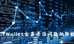 解决TPWallet交易卡住问题的终极指南