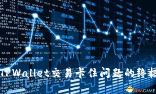 解决TPWallet交易卡住问题的终极指南