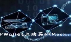 优质如何在TPWallet上购买HTMoon：详细指南