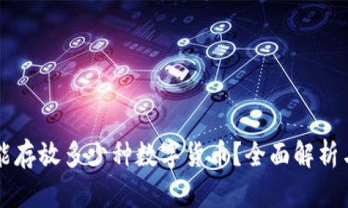 虚拟钱包能存放多少种数字货币？全面解析与使用指南