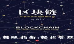 虚拟币冷钱包转账指南：轻松管理你的数字资产