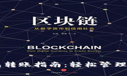 虚拟币冷钱包转账指南：轻松管理你的数字资产