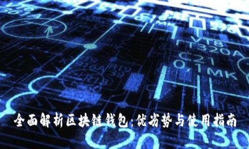 全面解析区块链钱包：优劣势与使用指南