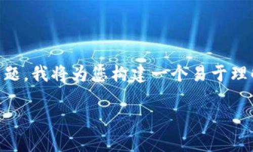 为了帮助您更好地理解和解决“tpwallet找不到”的问题，我将为您构建一个易于理解的、相关关键词、内容大纲，并逐步解答7个相关问题。

如何解决TPWallet找不到的问题：完整指南