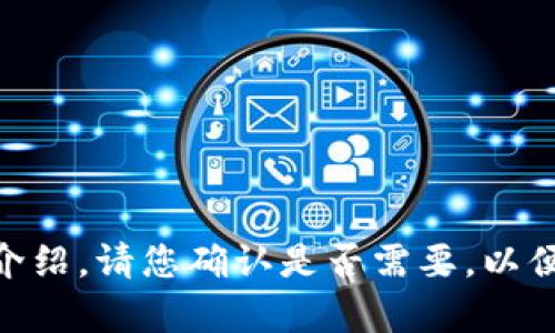   如何在苹果设备上下载TPWallet：一步步指南 / 
 guanjianci TPWallet, 苹果手机下载, 钱包应用, 加密货币 /guanjianci 

## 内容主体大纲

1. **TPWallet概述**
   - 什么是TPWallet
   - TPWallet的主要功能
   - TPWallet与其他钱包的比较

2. **在苹果设备上下载TPWallet的步骤**
   - 第一步：检查设备兼容性
   - 第二步：打开App Store
   - 第三步：搜索TPWallet
   - 第四步：下载与安装
   - 第五步：初次设置与使用

3. **TPWallet的使用指南**
   - 创建新钱包
   - 导入已有钱包
   - 如何进行加密货币交易
   - 查看资产与市场行情

4. **TPWallet的安全性**
   - 用户数据保护机制
   - 如何设置安全密码
   - 什么是二步验证

5. **解决常见问题**
   - 下载过程中遇到的错误
   - 与其他应用的兼容性问题
   - 功能不全或崩溃的处理方法

6. **TPWallet的优势与不足**
   - TPWallet的优点
   - 可能的缺点
   - 适合的用户群体

7. **用户反馈与评价**
   - 用户的正面反馈
   - 用户的负面反馈
   - 如何提高用户体验

8. **常见问题解答（FAQs）**
   - 关于TPWallet的常见疑问

## 内容撰写

### 1. TPWallet概述

#### 什么是TPWallet
TPWallet是一个功能强大的加密货币钱包，旨在为用户提供一个安全、便捷的管理方式。它支持多种加密货币，满足日常交易和资产管理的需求。无论是新手还是资深玩家，TPWallet都能提供优秀的服务。

#### TPWallet的主要功能
TPWallet的主要功能包括跨链交易、资产管理、实时市场行情追踪以及用户友好的界面。用户可以轻松进行发送和接收加密货币，并且可以查看自己所有资产的详细信息。

#### TPWallet与其他钱包的比较
与其他主流钱包相比，TPWallet具有更高的安全性和女性友好的界面。其详细的资产统计和实时更新功能，使用户能够更加直观地了解自己的投资状况。

### 2. 在苹果设备上下载TPWallet的步骤

#### 第一步：检查设备兼容性
在下载TPWallet之前，确保你的苹果设备系统版本与应用要求兼容。一般来说，iOS版本需要在最新的发布版之上，才能确保应用的正常运行。

#### 第二步：打开App Store
在你的苹果设备上找到“App Store”应用，点击图标打开。确保你的设备连接了稳定的网络，以便于下载应用。

#### 第三步：搜索TPWallet
在App Store的搜索框中输入“TPWallet”，点击搜索。你会看到多款与TPWallet相关的应用，找到官方版本并点击进入。

#### 第四步：下载与安装
在TPWallet的应用页面上，点击“获取”或“下载”按钮，输入你的Apple ID密码进行确认，应用将开始下载并自动安装。

#### 第五步：初次设置与使用
下载完成后，打开TPWallet应用，根据提示进行初次设置，例如创建新钱包或导入已有资产。设置完成后，你可以开始使用各项功能了。

### 3. TPWallet的使用指南

#### 创建新钱包
在TPWallet中创建新钱包的过程非常简单。用户需要根据提示设定安全密码，并记住助记词以防丢失。助记词是钱包的唯一钥匙，切勿外泄。

#### 导入已有钱包
如果你已经有其他钱包的资产，可以通过输入助记词或私钥将其导入TPWallet。确保私钥的安全，避免被他人获取。

#### 如何进行加密货币交易
在TPWallet中，进行加密货币交易的步骤包括选择货币、输入金额、确认地址、提交交易等。用户可以实时查看交易状态，确保资金安全。

#### 查看资产与市场行情
TPWallet为用户提供实时的市场行情数据，用户可以随时查看当前价格和涨跌情况，从而做出合适的投资决策。

### 4. TPWallet的安全性

#### 用户数据保护机制
TPWallet采用多层次的安全措施，确保用户的数据和资产安全。它包括数据加密、权限控制等，用户可以放心使用。

#### 如何设置安全密码
用户在创建钱包时设置的安全密码，是保护你资产安全的关键。在使用TPWallet时，确保不与他人共享此密码，定期更新也是一个好习惯。

#### 什么是二步验证
二步验证增加了用户的账户安全性，用户在登录或进行交易时，需要输入额外的验证码。TPWallet支持常见的二步验证方式，增加账户的保护。

### 5. 解决常见问题

#### 下载过程中遇到的错误
在下载TPWallet时，用户可能会遇到各种问题，如下载失败、文件损坏等。解决方法包括重新启动设备、检查网络连接等。

#### 与其他应用的兼容性问题
TPWallet在某些情况下可能与其他金融应用发生冲突。检查应用的权限设置和版本更新，通常能够解决这些问题。

#### 功能不全或崩溃的处理方法
如果TPWallet在使用中崩溃或功能缺失，建议首先更新应用，或重启设备。必要时可以联系技术支持，获取官方帮助。

### 6. TPWallet的优势与不足

#### TPWallet的优点
TPWallet的优点包括用户友好的界面、多样的功能选择以及强大的安全性。但用户在选择钱包时，还是要根据自身需求进行评估。

#### 可能的缺点
尽管TPWallet在市场上表现优异，但某些用户反馈在交易速度上有时略显迟钝。此外，某些高级功能可能对新手用户不太友好。

#### 适合的用户群体
TPWallet适合那些对加密货币交易有一定了解的用户，同时也欢迎新手的加入。其简单的用户界面和详尽的教程，为各类用户提供了便利。

### 7. 用户反馈与评价

#### 用户的正面反馈
许多用户对TPWallet的便捷性表示赞赏，尤其是跨链交易和多种资产管理功能，深得用户喜爱。

#### 用户的负面反馈
不过，也有用户提出了对交易速度和某些功能复杂性的抱怨。及时收集用户的反馈，并更新改进，是提升用户体验的关键。

#### 如何提高用户体验
不断更新应用功能，对用户反馈给予高度重视，增加更多帮助文档与短视频教程，提升用户体验是每个钱包开发者应当关注的目标。

### 8. 常见问题解答（FAQs）

在这里，我们将回顾一些用户对TPWallet的常见疑问，通过详细的回答，让大家更加了解这一应用的优缺点。

### 相关问题

1. **TPWallet的安全性如何保证？**
   - 安全机制，在用户数据方面的保护，二步验证的使用，以及加密货币的私钥管理等。

2. **与其他钱包相比，TPWallet有什么独特的功能？**
   - 讨论TPWallet的特别功能和优势，分析与其他竞争对手的对比。

3. **TPWallet适用于哪些类型的加密货币？**
   - 列出TPWallet支持的主流加密币种及其交易情况。

4. **如何解决TPWallet的技术故障？**
   - 解决常见问题的步骤，用户可以参考的修复技巧。

5. **用户对TPWallet的评价有多积极？**
   - 概述用户评价的正面与负面，以及开发团队的应对措施。

6. **如何进行加密货币的安全交易？**
   - 分享交易中的安全注意事项，以确保用户的资金安全。

7. **TPWallet的未来发展方向是怎样的？**
   - 探讨TPWallet在市场中的潜在发展机会与应对策略。

以上是为您提供的TPWallet下载与使用指南。接下来将详细展开每个相关问题的详细介绍。请您确认是否需要，以便继续撰写每个问题的详细内容。