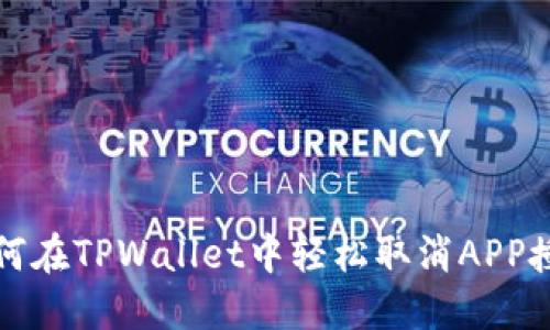 如何在TPWallet中轻松取消APP授权