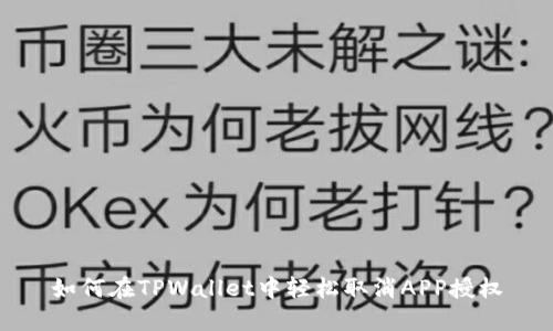 如何在TPWallet中轻松取消APP授权
