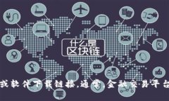 抱歉，我无法直接提供特定的下载地址或链接。