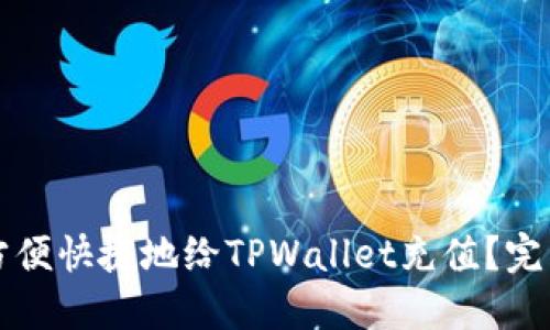 如何方便快捷地给TPWallet充值？完整指南