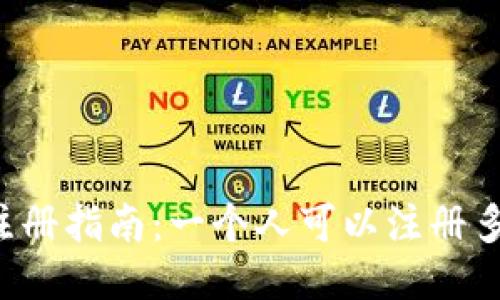 TPWallet注册指南：一个人可以注册多个账户吗？