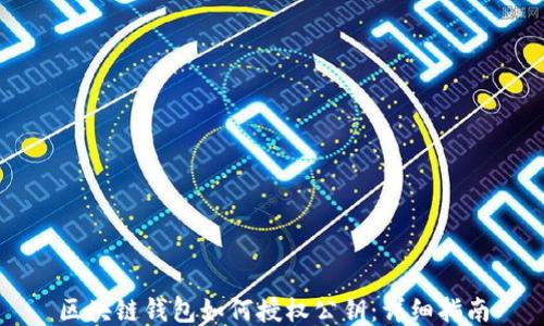
区块链钱包如何授权公钥：详细指南