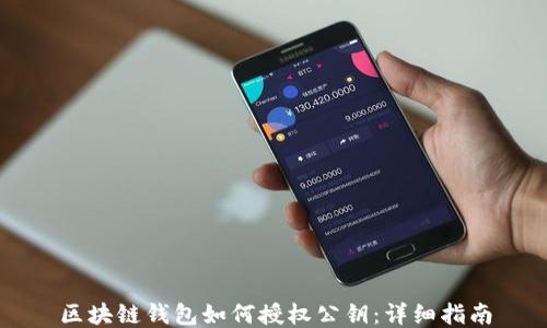 
区块链钱包如何授权公钥：详细指南