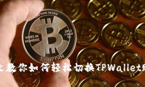 一文教你如何轻松切换TPWallet账号