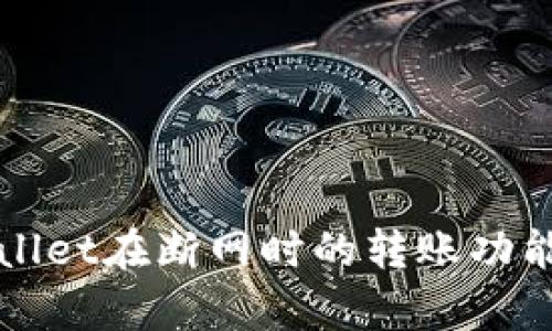 TPWallet在断网时的转账功能解析