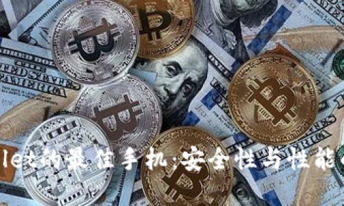 选择TPWallet的最佳手机：安全性与性能的完美结合