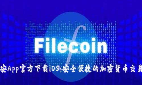 : 币安App官方下载iOS：安全便捷的加密货币交易平台