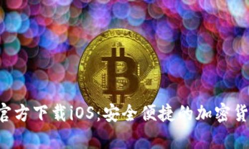 : 币安App官方下载iOS：安全便捷的加密货币交易平台