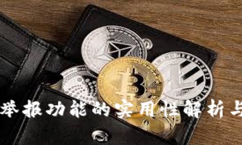 TPWallet举报功能的实用性解析与用户反馈