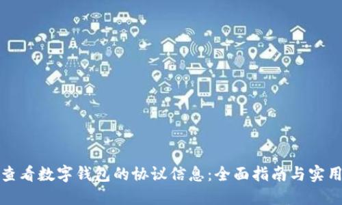 如何查看数字钱包的协议信息：全面指南与实用技巧