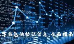 如何查看数字钱包的协议信息：全面指南与实用