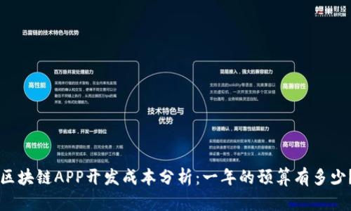 区块链APP开发成本分析：一年的预算有多少？