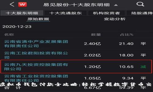  虚拟币钱包付款全攻略：轻松掌握数字货币交易