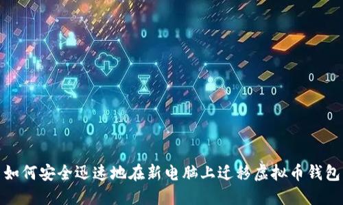 如何安全迅速地在新电脑上迁移虚拟币钱包