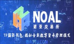 TP国际钱包：揭秘全新数字货币管理模式