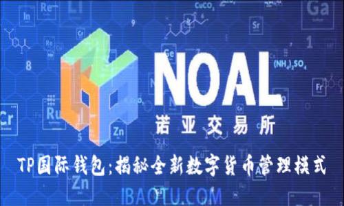 TP国际钱包：揭秘全新数字货币管理模式