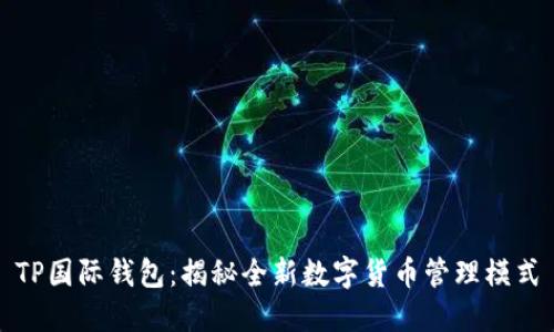 TP国际钱包：揭秘全新数字货币管理模式