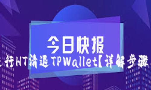 如何有效进行HT清退TPWallet？详解步骤与注意事项