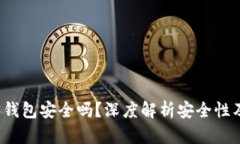 欧意Web3钱包安全吗？深度解析安全性及风险防范