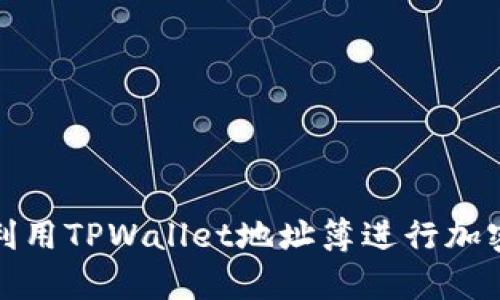 如何有效利用TPWallet地址簿进行加密货币管理