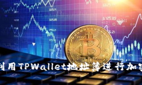 如何有效利用TPWallet地址簿进行加密货币管理
