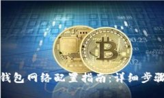 小狐狸钱包网络配置指南：详细步骤与技巧