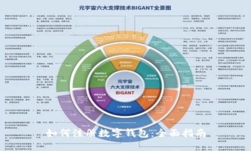 如何注册数字钱包：全面指南