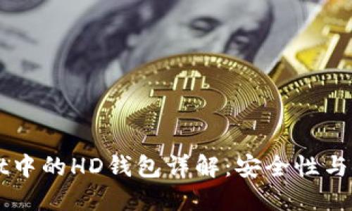 TPWallet中的HD钱包详解：安全性与使用指南