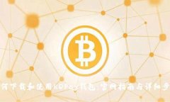 如何下载和使用KDPay钱包：官网指南与详细步骤